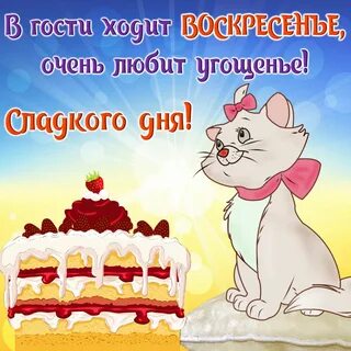 Открытка с воскресеньем