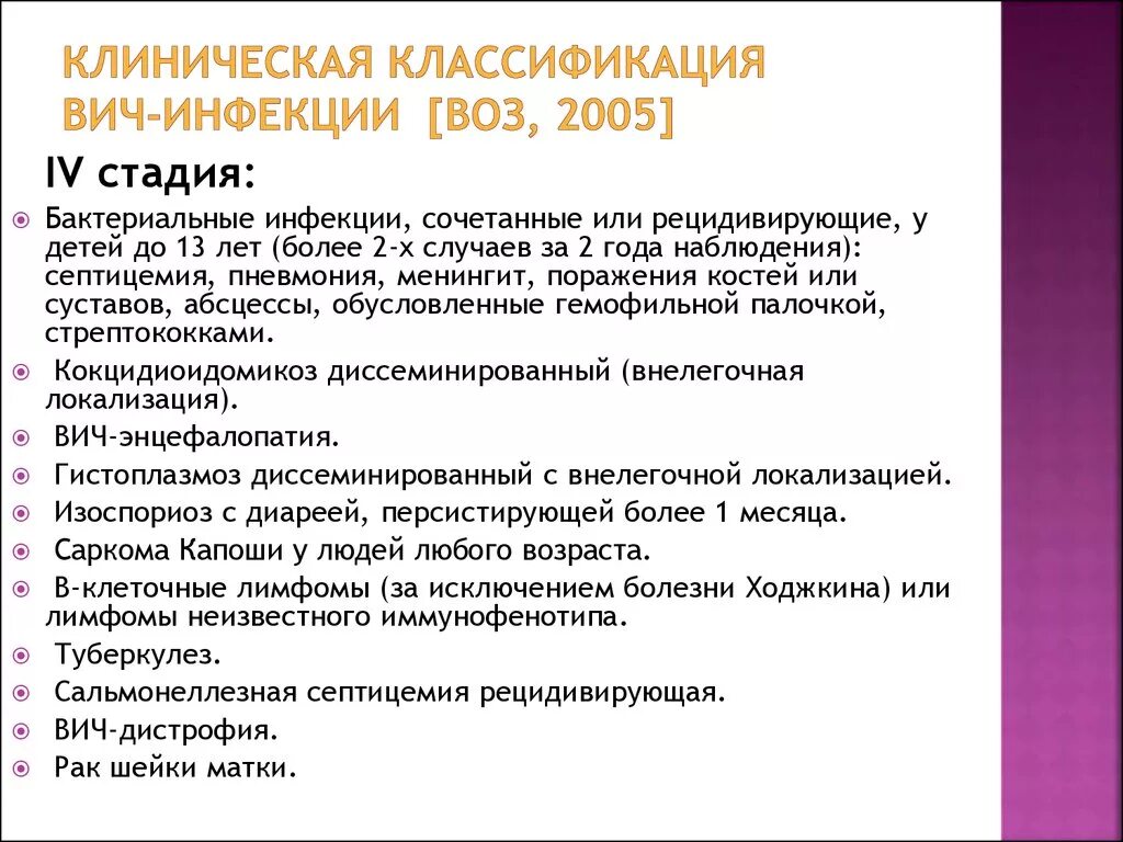 ВИЧ инфекция классификация клинические стадии. Классификация стадий ВИЧ инфекции. ВИЧ классификация воз.