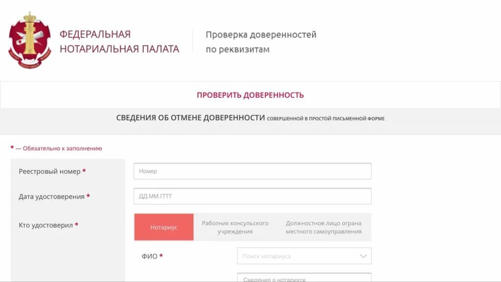 Реестр сайта федеральной нотариальной палаты. Сведения о доверенности. Реестровый номер доверенности. Номер реестра нотариуса. Федеральная нотариальная палата обращение.
