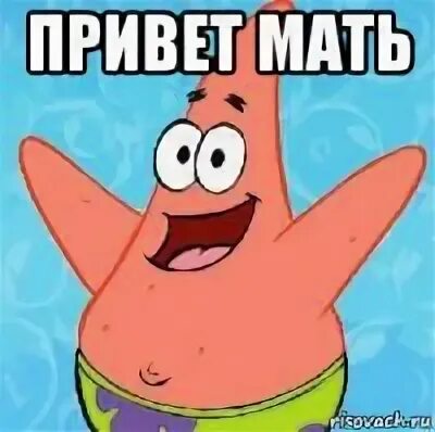 Не дам привет