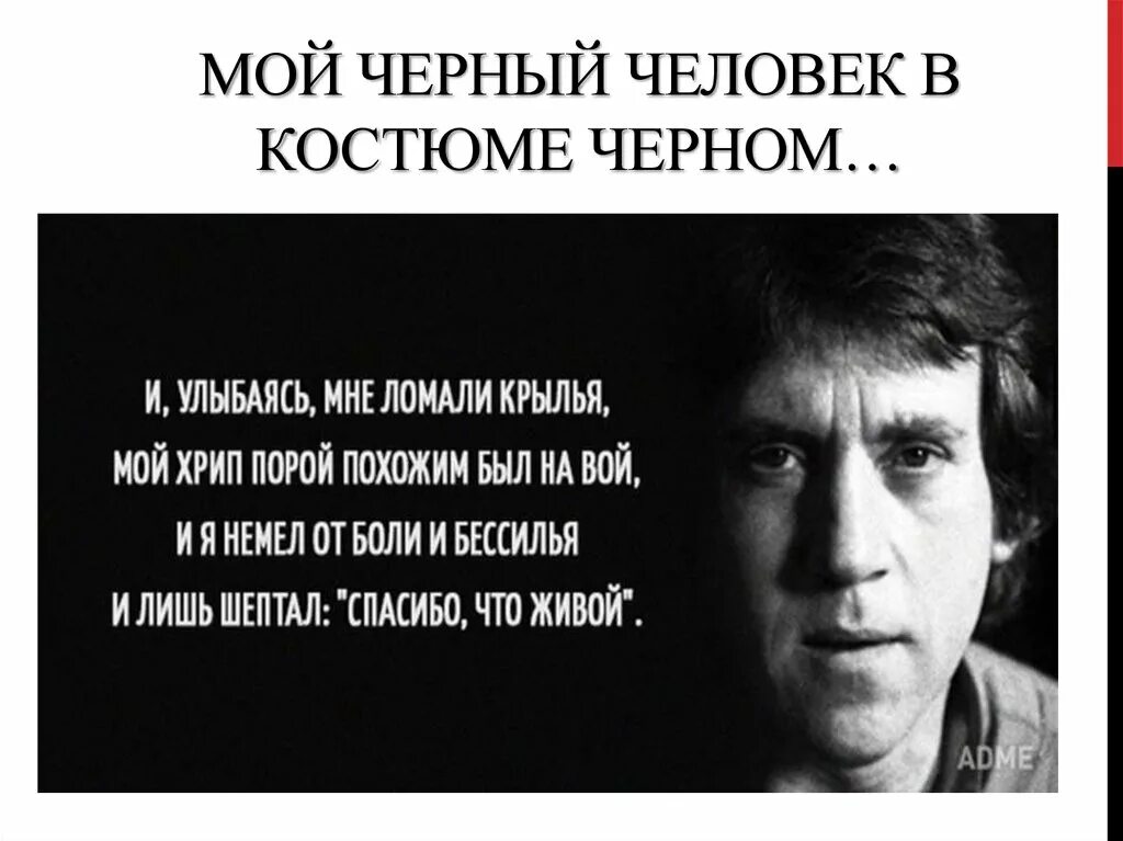 Больно потому что жив. Чёрный человек в костюме сером Высоцкий. Высказывания Высоцкого. И улыбаясь мне ломали. Высоцкий настоящих буйных мало вот.