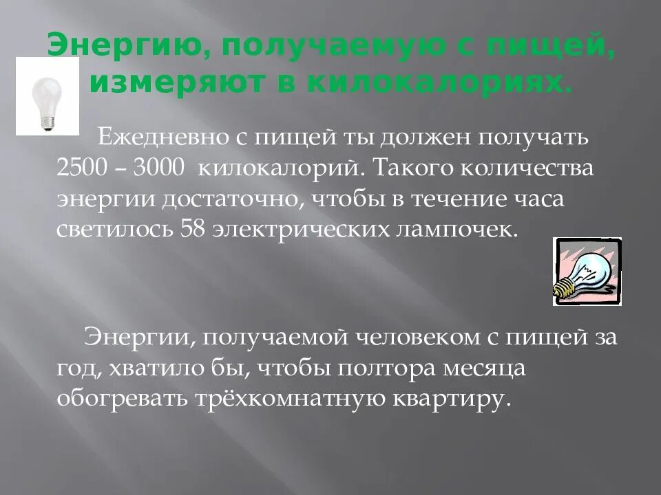 Как получить энергию в игре. Энергия источника питания. Человек получает с пищей энергию в виде. Энергоносители в пище. Энергетика пищи.