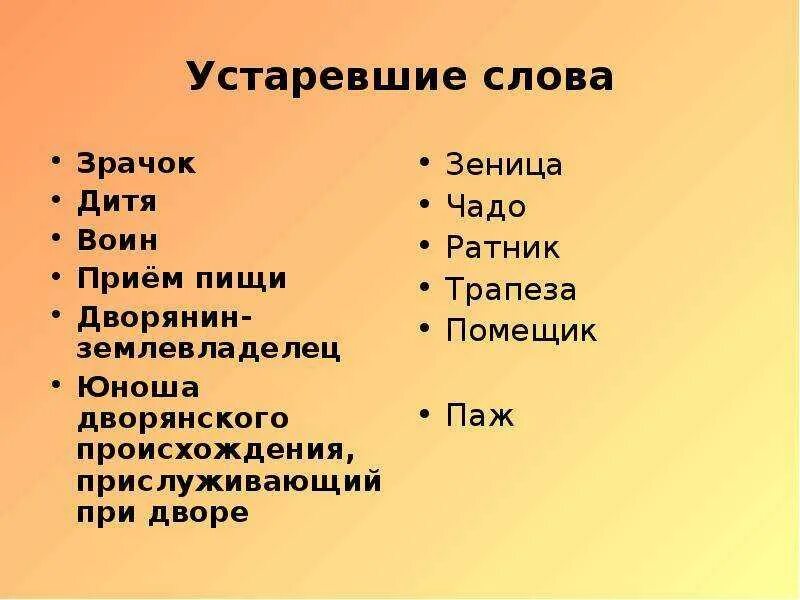 5 устаревших слов со значением. Устаревшие слова. Устаревшие слова примеры. Устаревшие слова в русском. Устаревшие слова приммер.