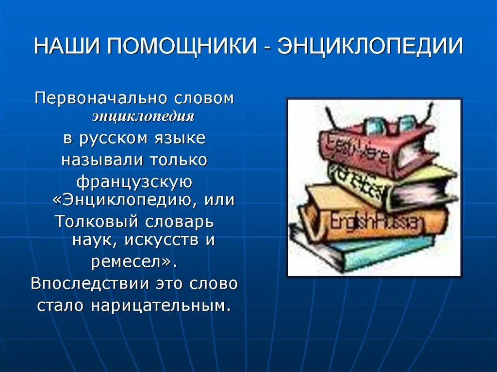 Наши помощники энциклопедии. Наши помощники словари и энциклопедии. Наши помощники. Справочная литература для детей.