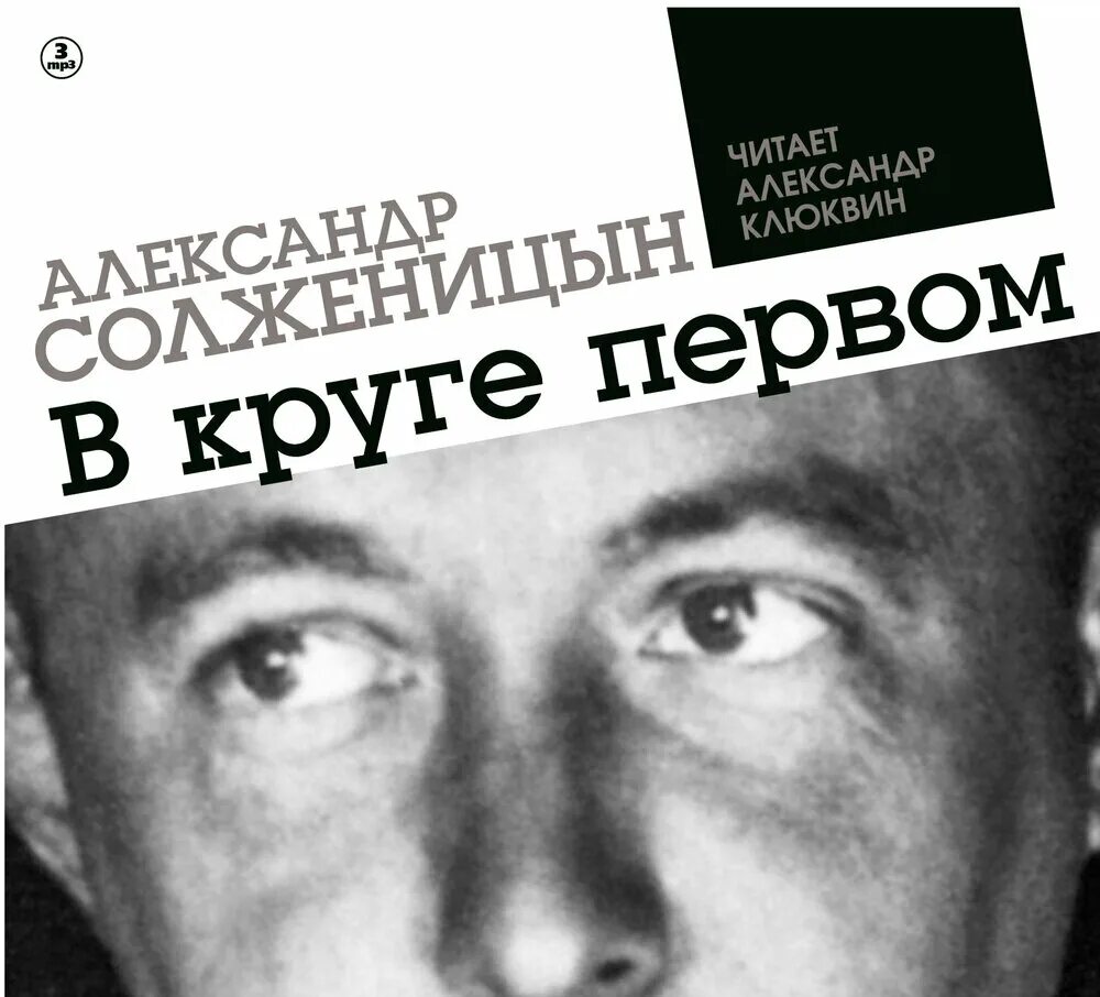 Книга в ухе слушать клюквин. Солженицын а. "в круге первом". Солженицын в круге 1. Книга в круге первом Солженицын.