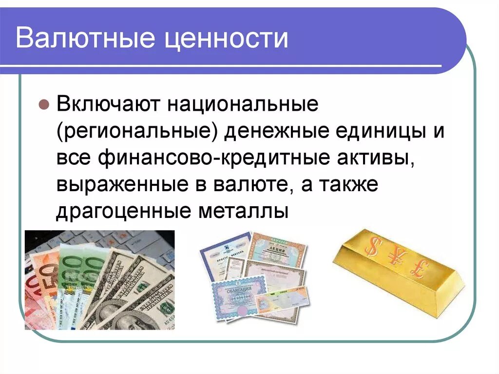 Бумаг и валютных ценностей в. Финансы деньги валюта валютные ценности драгоценные металлы схема. Валютные ценности это. К валютным ценностям относятся. Валютные ценности примеры.