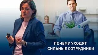 Почему сотрудники