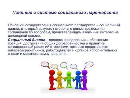 Управление отношениями социального партнерства