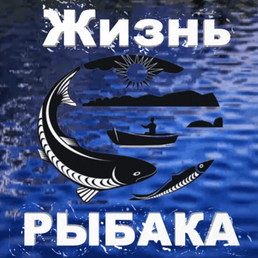 Рыбалка картинки. В нем жили рыбаки. Картина рыбак. Рыбалка картина. Ловить рыбу.