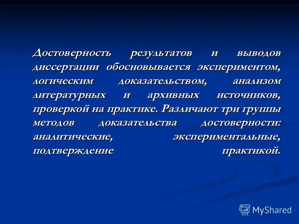 Группы методов доказательства достоверности.