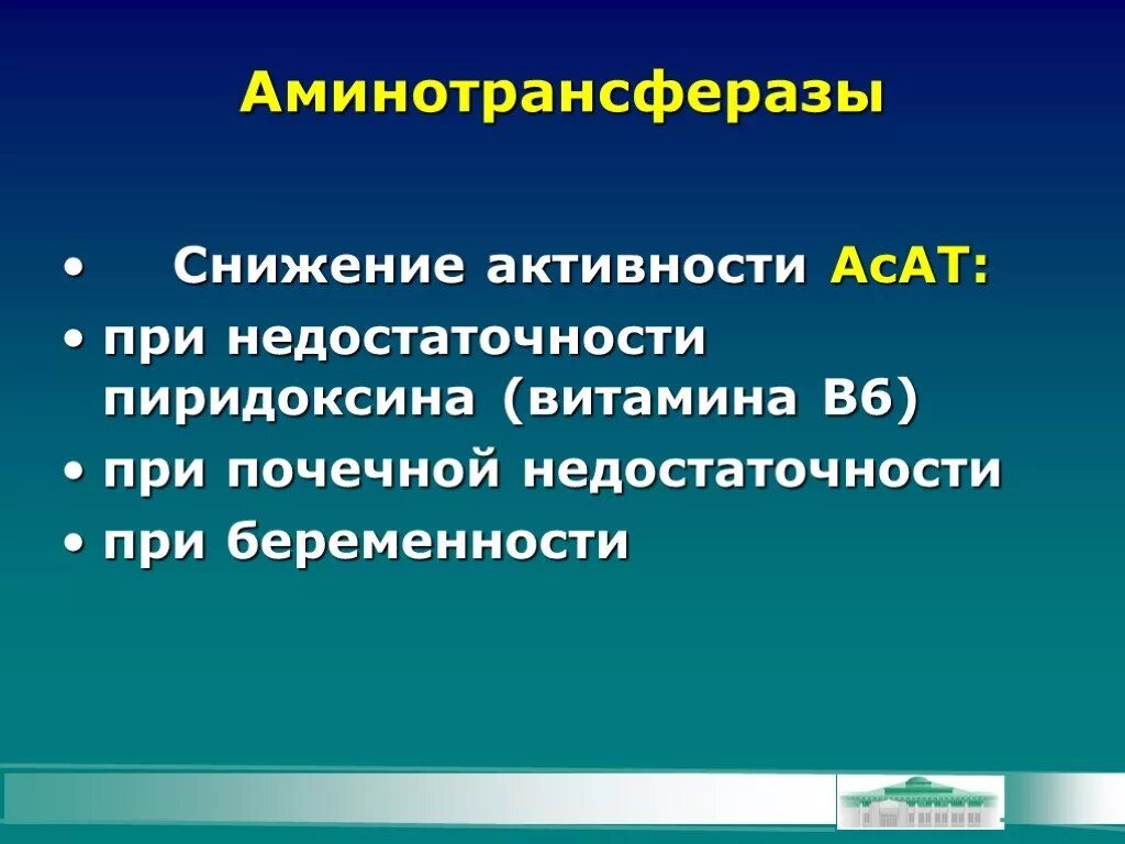 Аминотрансферазы. Аминотрансфераза снижение активности. Витамины при почечной недостаточности. Аминотрансферазы играют роль:.