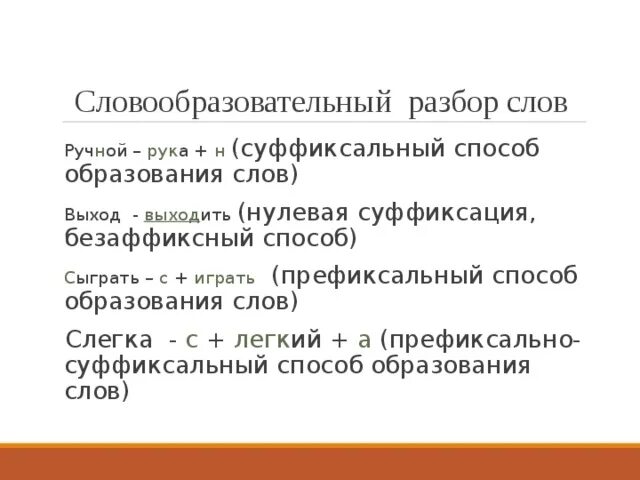 Словообразовательный разбор слова розовая. Безаффиксный способ образования слов. Безаффиксный словообразовательный способ. Нулевая суффиксация.