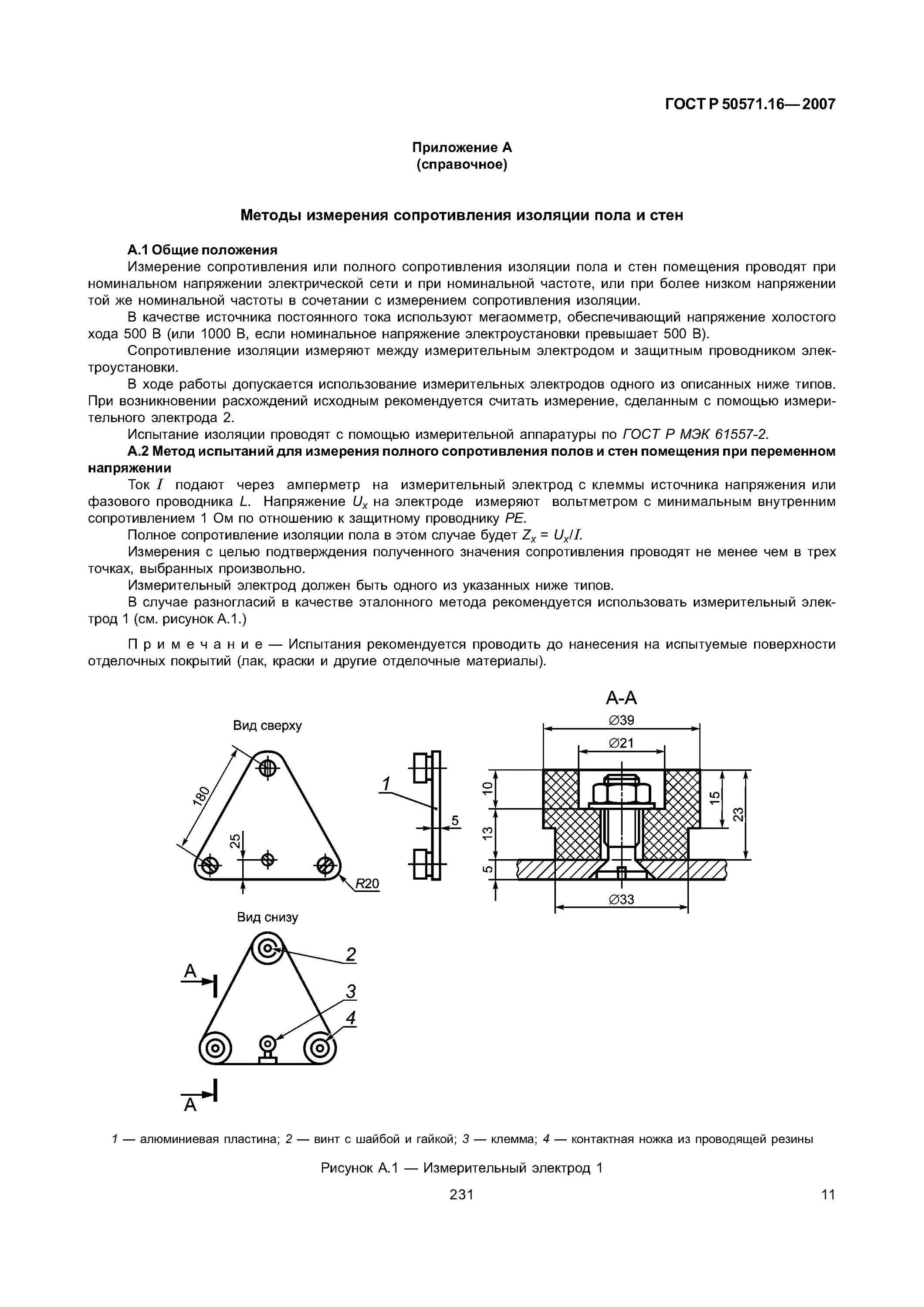 4. 16 2007. Часть 6. Гост р 50571. Р 50571.