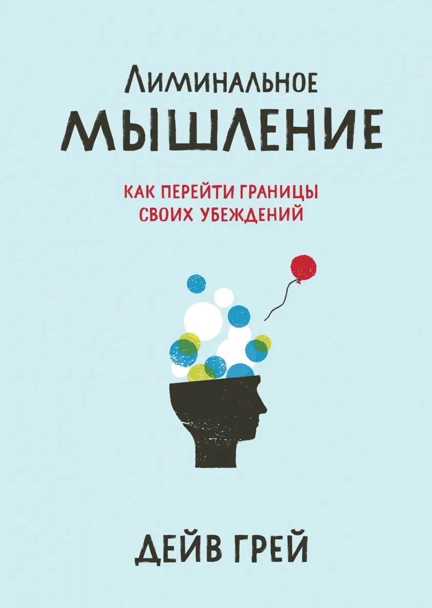 Мышление учебники. Лиминальное мышление книга. лиминальное мышление дейв грей книга. лиминальное мышление. как перейти границы своих убеждений. лиминальное мышление pdf.