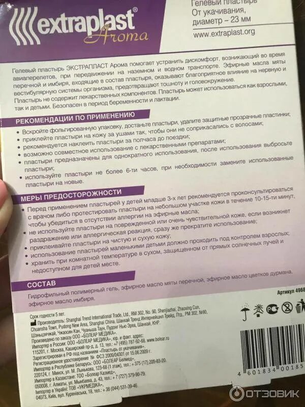 Какое средство от укачивания предложили британские медики. Экстрапласт от укачивания. Пластырь от укачивания. Лейкопластырь от укачивания в транспорте. Пластырь от укачивания в транспорте взрослым.