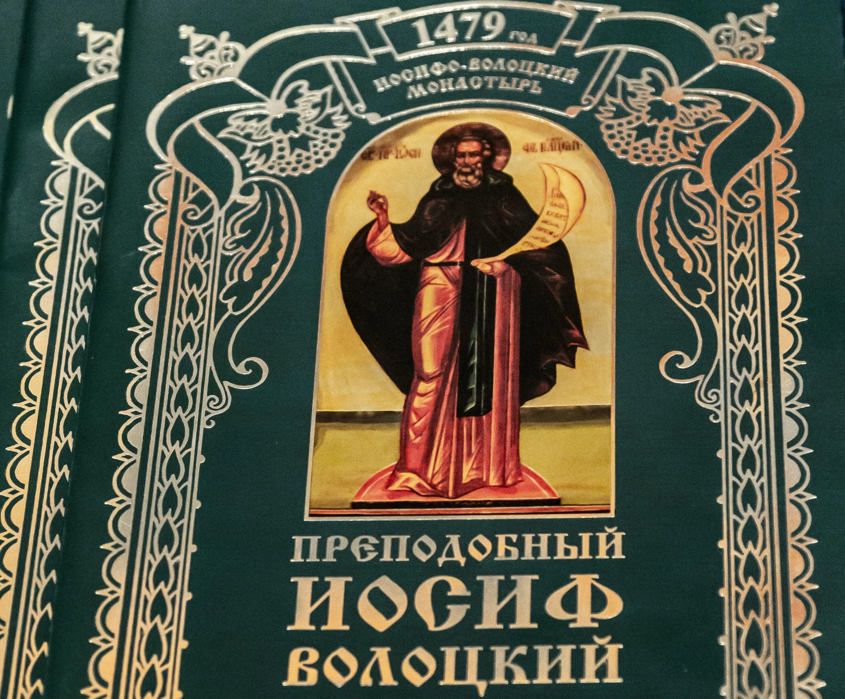 тропарь преподобному иосифу волоцкому. молитва волоцкий иосиф волоцкий. иосифволоцкиц нил сорский сравнение. иосиф волоцкий. послание иконописцу волоцкий.