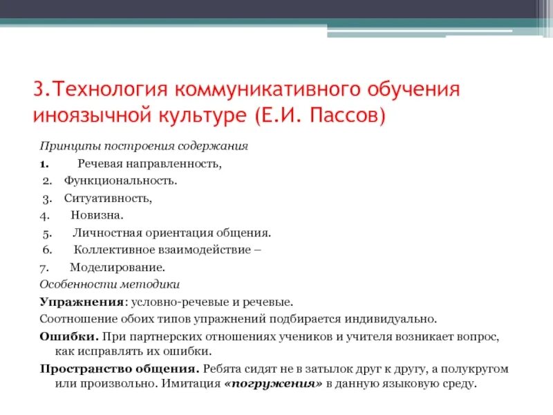 Цели обучения пассов. Коммуникативный принцип обучения. коммуникативные технологии обучения. принципы коммуникативной методики. принцип коммуникативной направленности обучения.