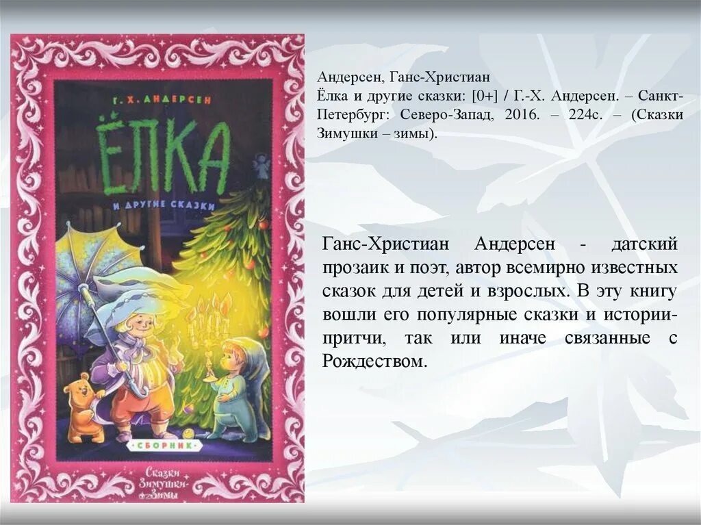 Соловей андерсен кратчайшее содержание. Ель сказка г х Андерсена. Сказка Андерсена ель краткое содержание. Сказка Андерсена ёлка краткое содержание.