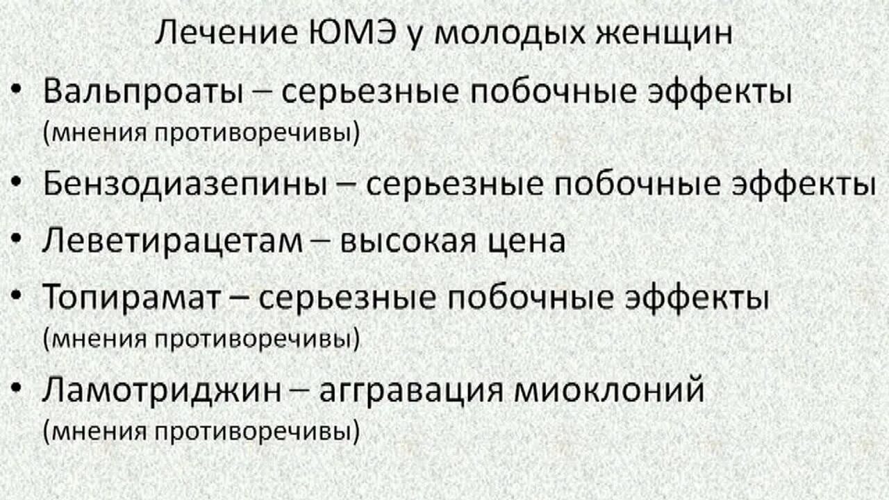 Ювенильная миоклоническая эпилепсия. Юношеская миоклоническая эпилепсия. Миоклоническая юношеская эпилепсия причины. Юмэ эпилепсия. Юношеская эпилепсия