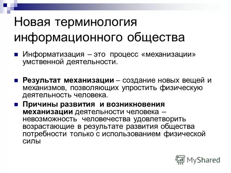 Современные новые термины. Информатизация это в обществознании. Новая терминология. Причины информатизации общества. Что является результатом процесса информатизации общества.