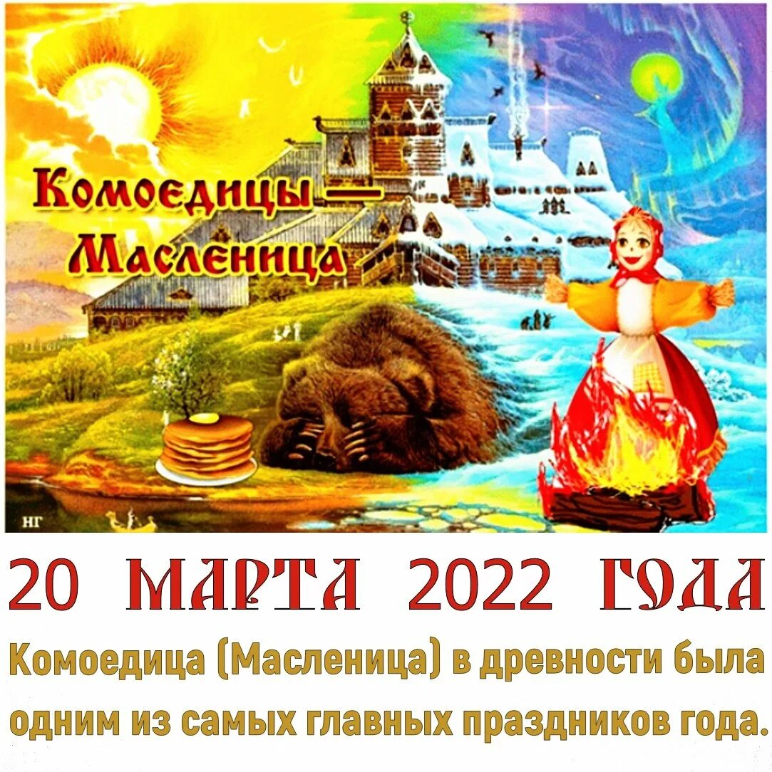 Комоедица у славян 2024. Славянский праздник Комоедица. Масленица Комоедица. Комоедица у славян. Комоедица медведь.