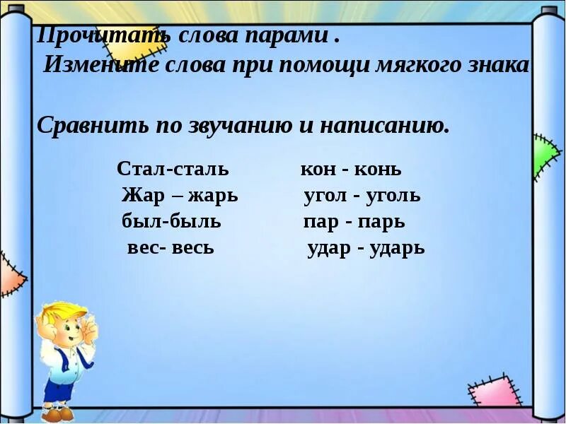 Слова обозначающие одно и тоже но отличающиеся. Пары слов для чтения. Слова с ь. Изменение слов. Слова на мягкий знак.