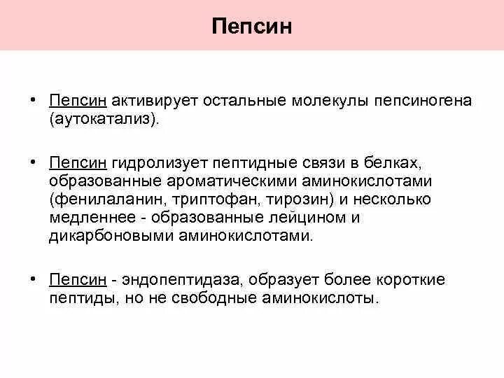 Пепсин функция. Функция пепсиногена в желудке. Пепсиногены функции. Функции пепсина в организме человека. Вырабатывает фермент пепсин