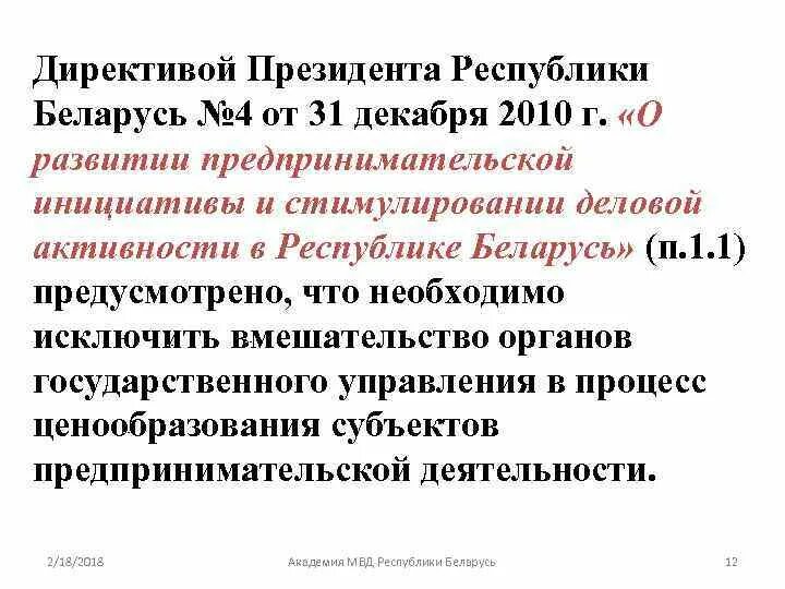 Правило разрешения коллизии. Директива 1 президента рб. 3. Требования директивы президента рб №2. Директива 1 рб.