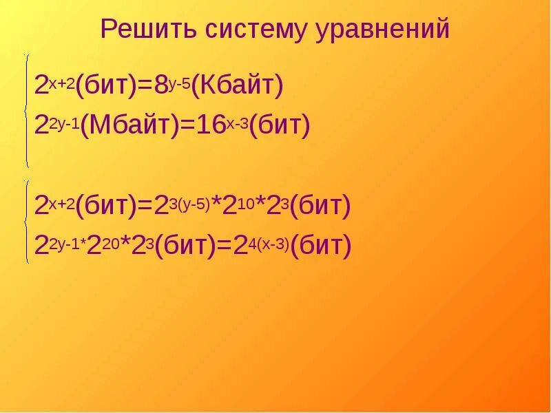 16x бит 32 Мбайт. 2х бит=16 бит 128бит = 2х байт. 2^Х+1 Мбайт =16 бит. 8х битов = 32. 2 5 мбайт в кбайты