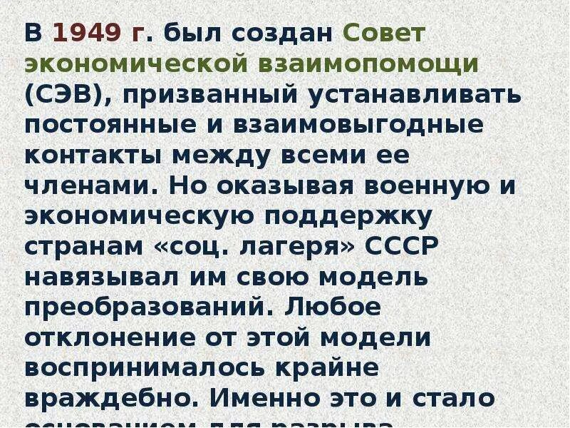 1949 создание совета. Совет экономической взаимопомощи 1949. совет экономической взаимопомощи сэв. 1949 г. совета экономической взаимопомощи (сэв).. совет экономической взаимопомощи задачи.