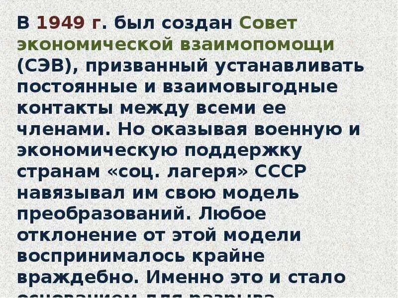 Какие государства в 1949 г создали сэв. Совет экономической взаимопомощи 1949. Совет экономической взаимопомощи СЭВ. 1949 Г. совета экономической взаимопомощи (СЭВ).. 1949 Создание СЭВ.