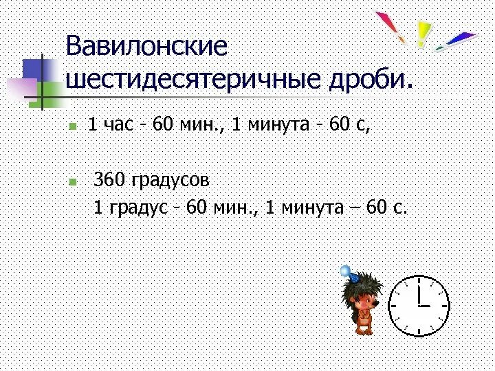 Шестидесятиричные дроби. Вавилонские дроби. 1/60 Минуты дроби. История дробей.