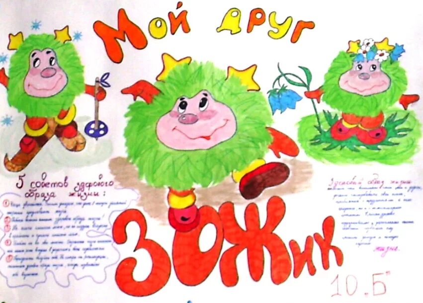 Название команды по зож. Зожик и его друзья. Зожик и его друзья. Здоровый образ жизни логотип. Ежик зожик.