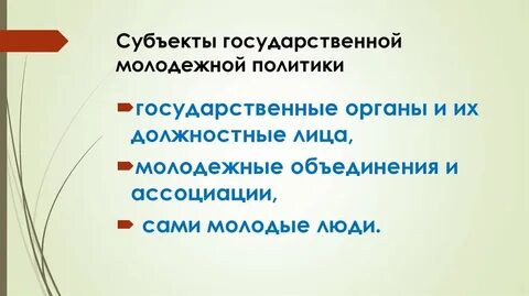 Субъектом государственной политики
