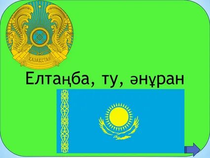 Әнұран қазақстан