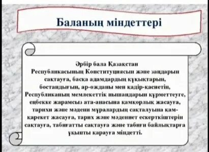 Құқықтары мен міндеттері