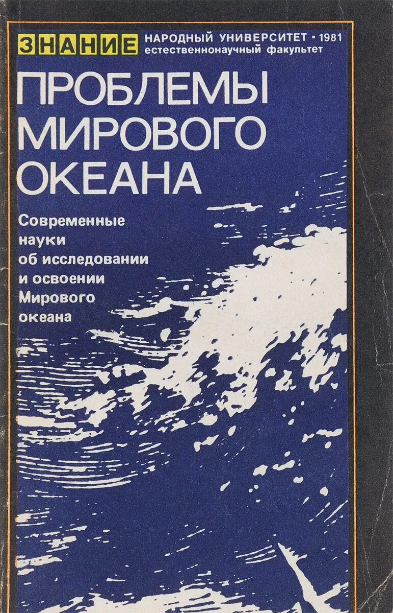 Книга угроза мирового масштаба. Книга океан. Книги про океан Художественные. Книга про мировой океан. Научные книги про океаны.