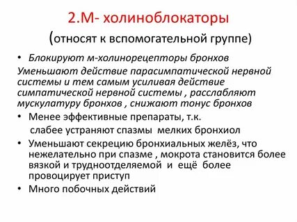 Укажите м холиноблокаторы