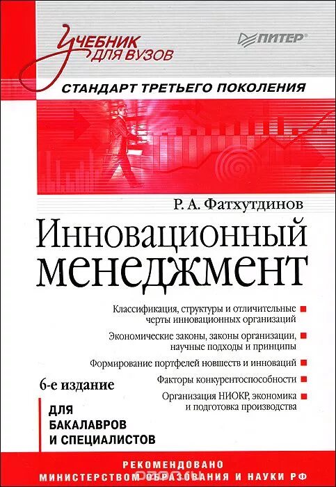 Для вузов 3 е издание. Инновационный менеджмент книги. менеджмент учебник для вузов. инновационный менеджмент учебник. учебное пособие по менеджменту для вузов.