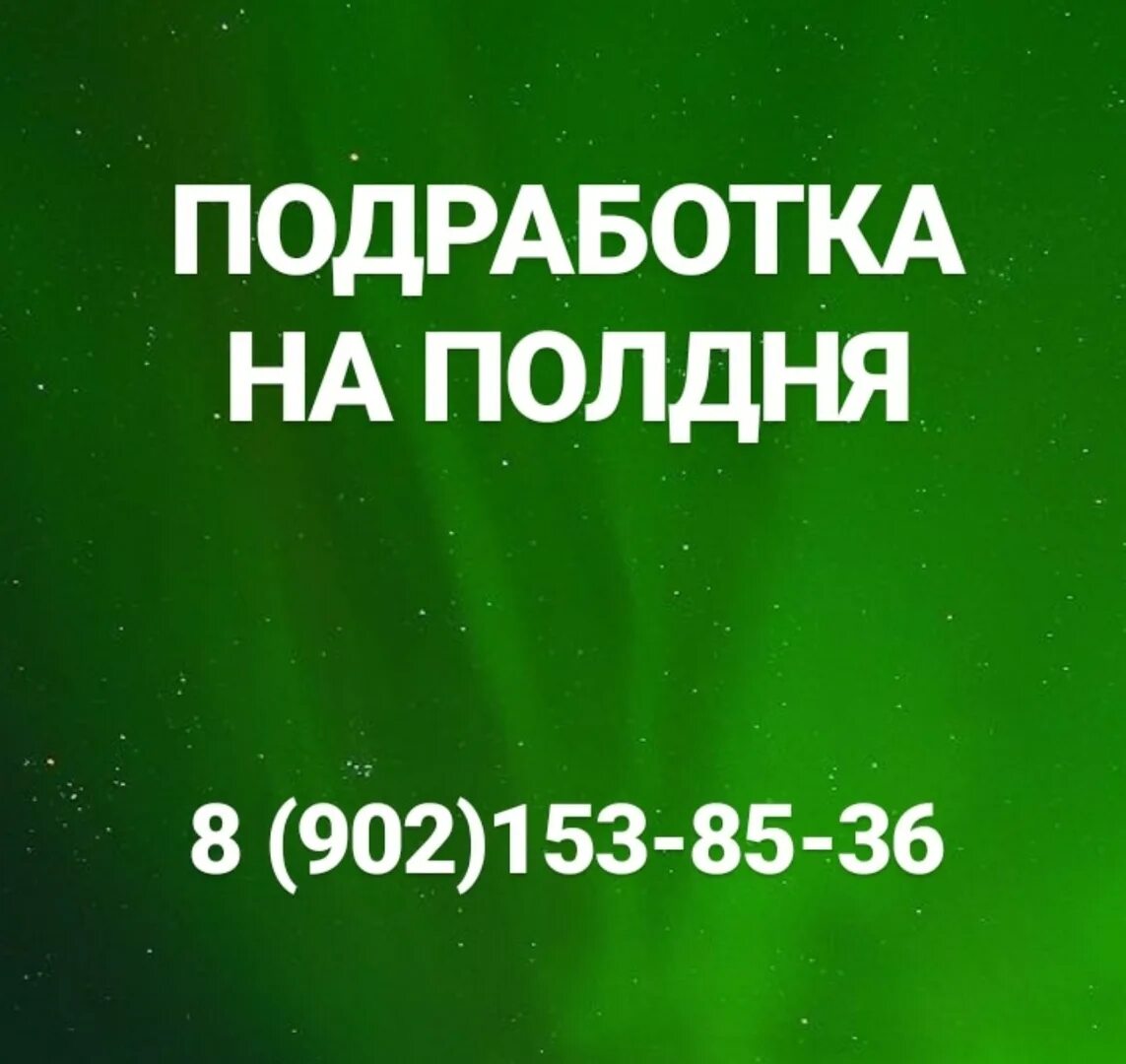 Ежедневная работа на неполный день. Подработка на полдня. Одноразовая подработка. Разовая подработка. Подработка неполный день.