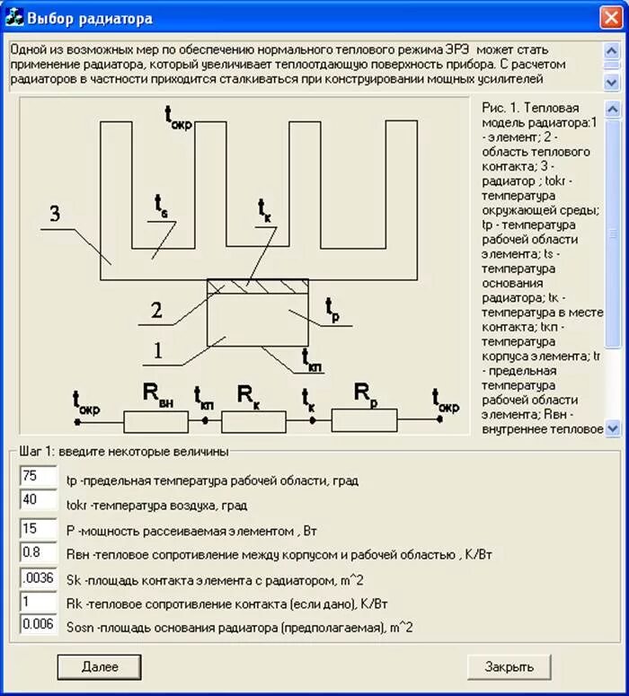 Температура отопительного прибора. Рассчитать площадь радиатора для транзистора. Расчет радиатора охлаждения калькулятор. Тепловой расчет радиатора транзистора.