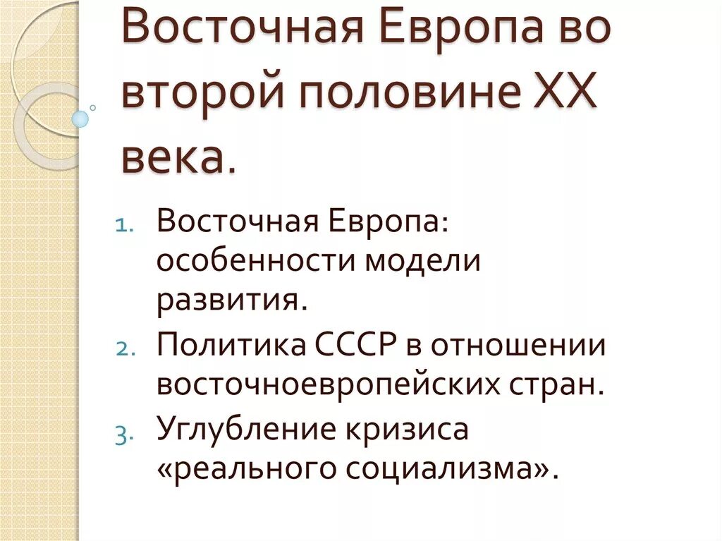 Восточная Европа во второй половине 20 века. Страны Восточной Европы во второй половине XX – начале XXI века. Развитие стран Западной Европы во второй половине 20 века. Страны Восточной Европы во второй половине 20 века.