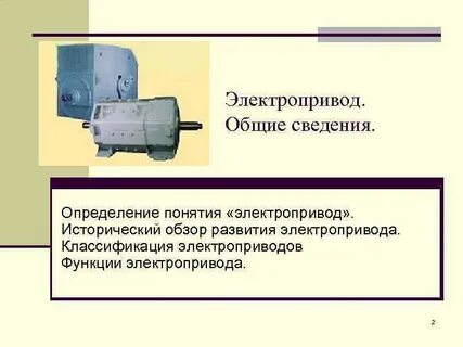 Какие электропривод применяют