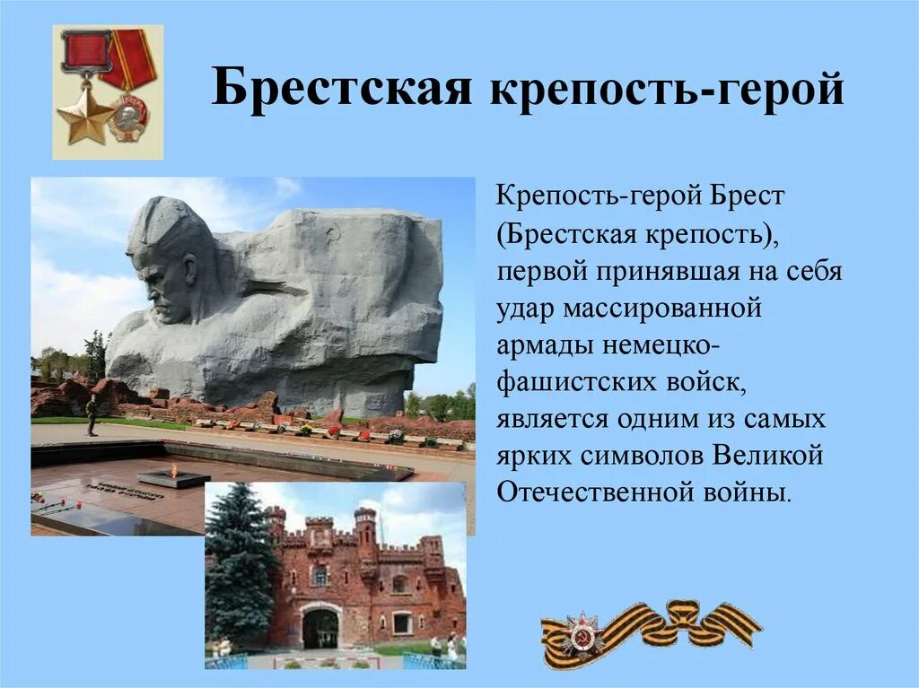 Интересные факты о брестской крепости. Брестская крепость город герой. Крепость герой Брест памятники Великой Отечественной войны. Город герой Брестская крепость памятники ВОВ. Крепость герой Брест Брестская крепость.