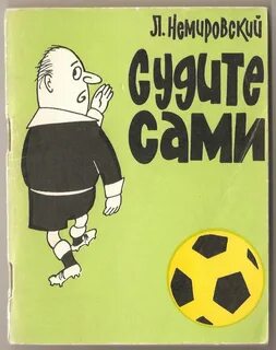 Судите сами