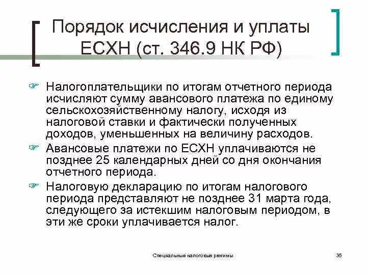 Срок уплаты есн. ЕСХН порядок исчисления и уплаты. Порядок уплаты ЕСХН. Единый сельскохозяйственный налог (ЕСХН). Единый сельскохозяйственный налог порядок и сроки уплаты налога.