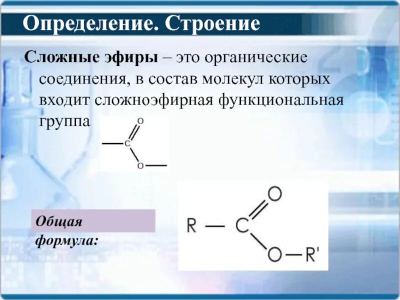 Соединения в состав которых входит функциональная группа. Общая структурная формула сложных эфиров. Сложные эфиры определение и общая формула. Химическое строение сложных эфиров. Сложные эфиры строение молекулы.