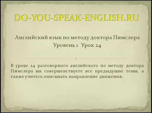 Метод доктора Пимслера. Уроки английского языка по методу доктора Пимслера. Методика Пимслера. Английский язык по методу Пимслера.