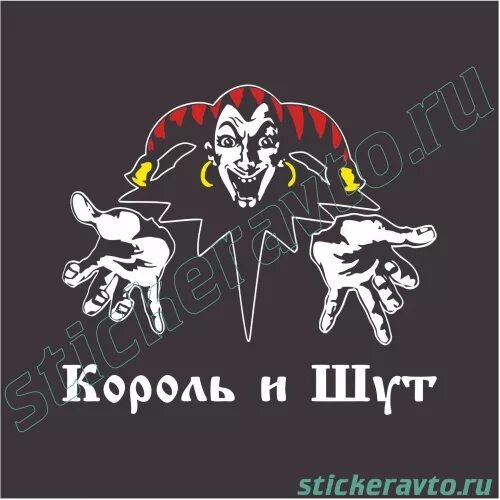 Включить король и шут. Король и шут. король и шут логотип. король и шут плакат. король и шут надпись.