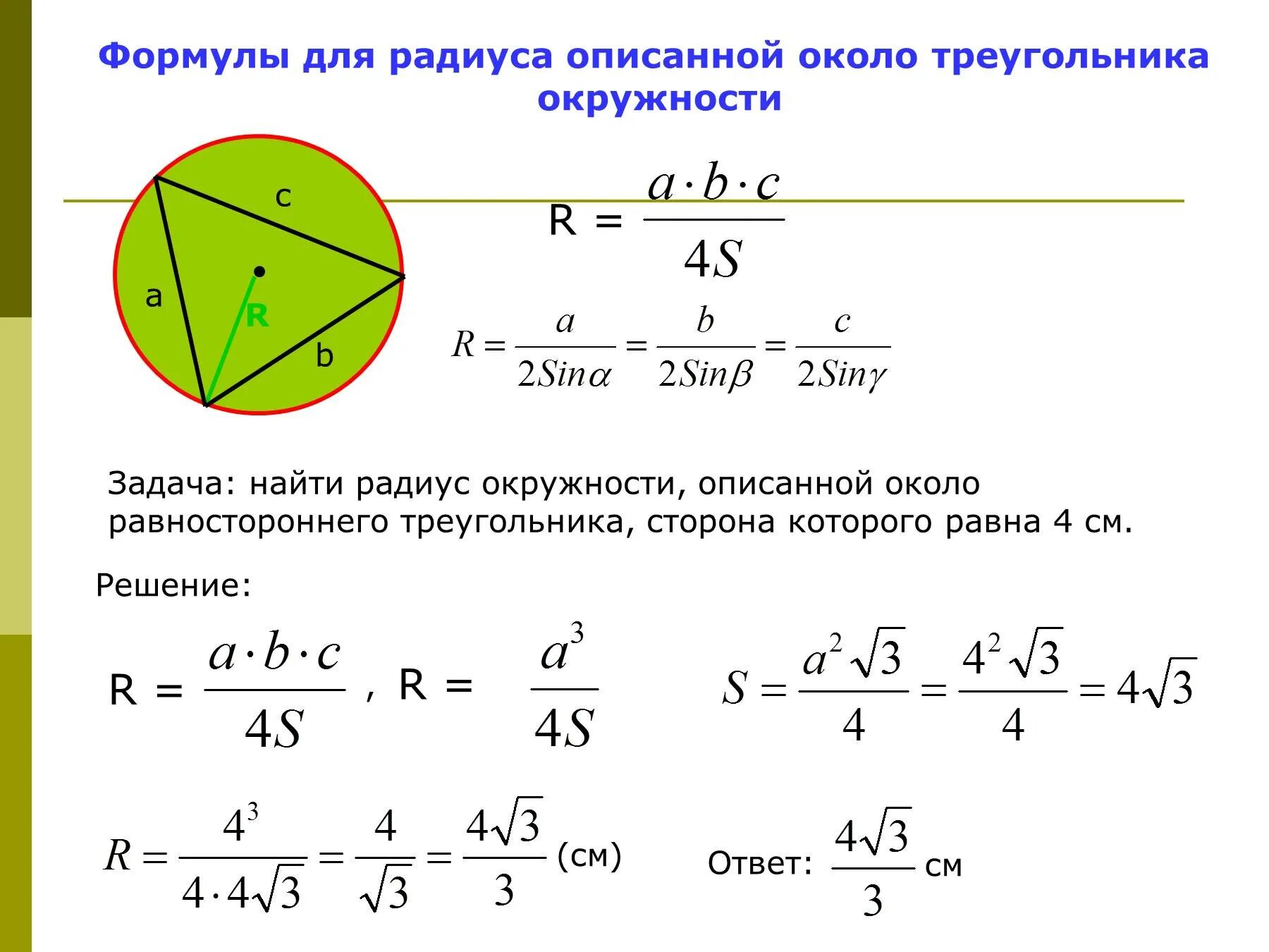 Радиус равен произведению сторон на 4 площади. Формула нахождения радиуса описанной окружности около треугольника. Формула радиуса описанной окружности вокруг треугольника. Радиус описанной окружности около треугольника формула. Формула для нахождения радиуса описанной окружности треугольника.